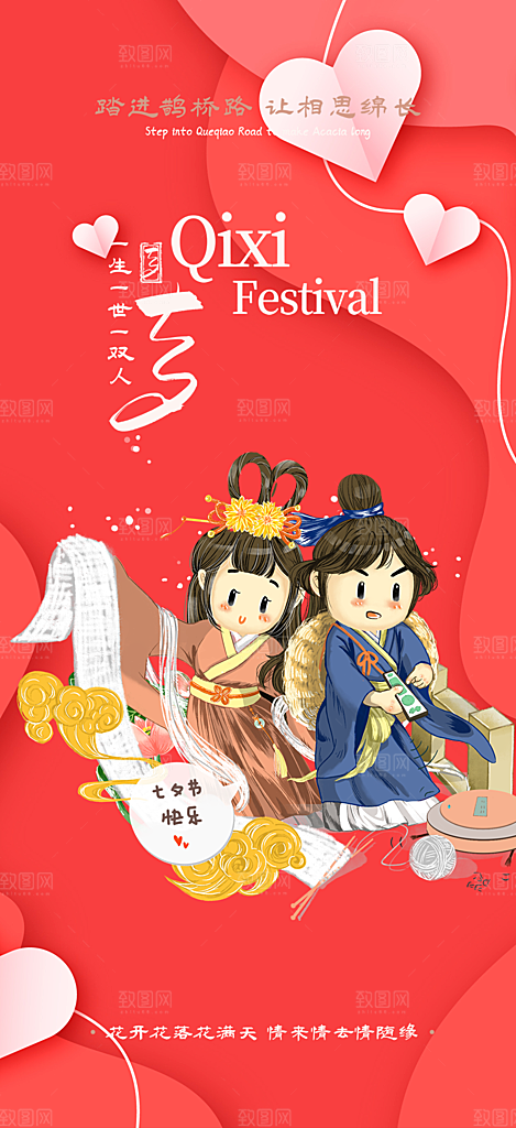情人七夕节情人节活动海报