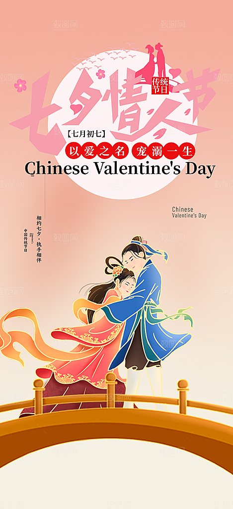 情人七夕节情人节活动海报