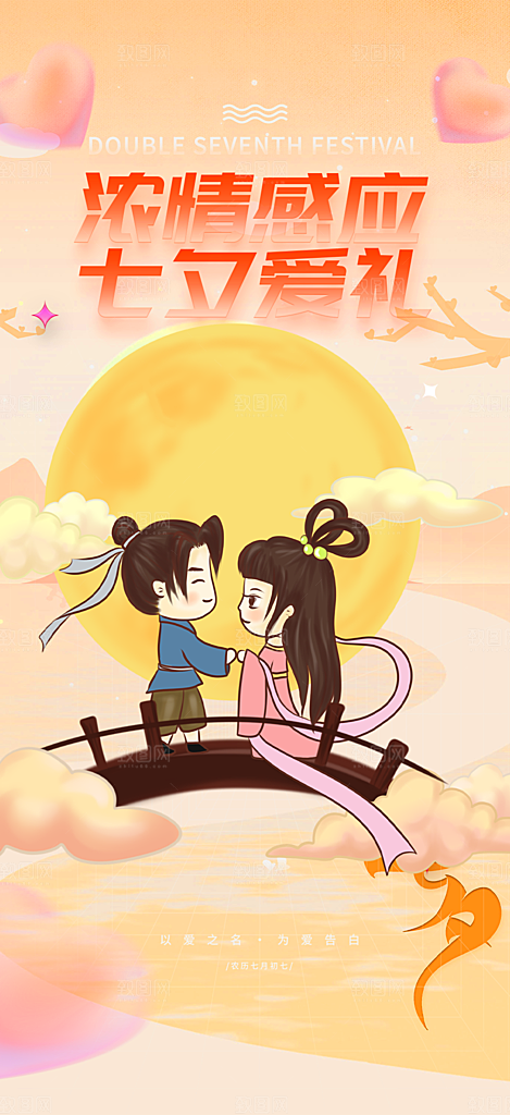 情人七夕节情人节活动海报