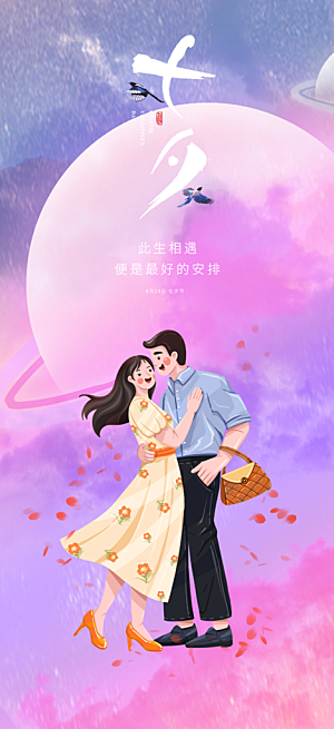 七夕节情人节活动海报