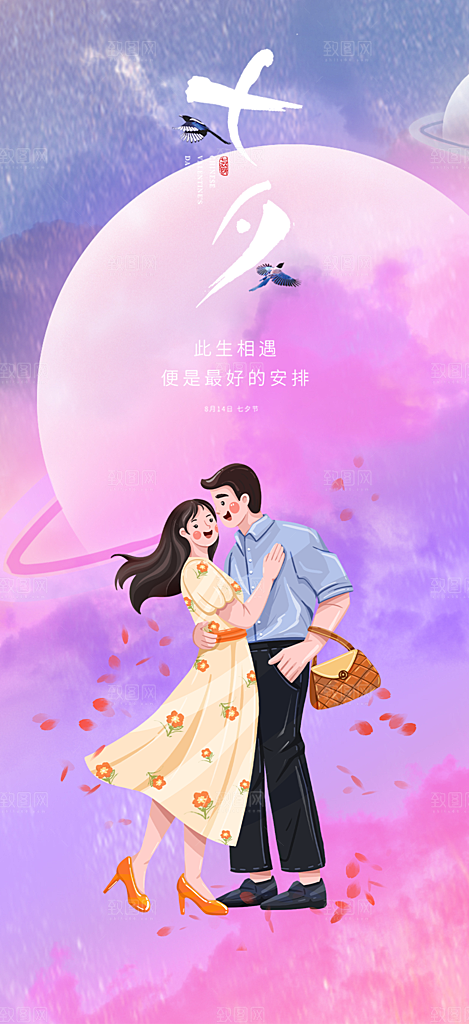 七夕节情人节活动海报