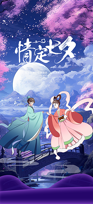七夕节情人节活动海报