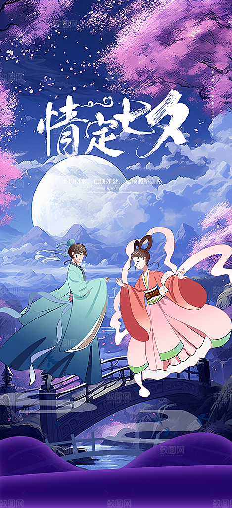 七夕节情人节活动海报