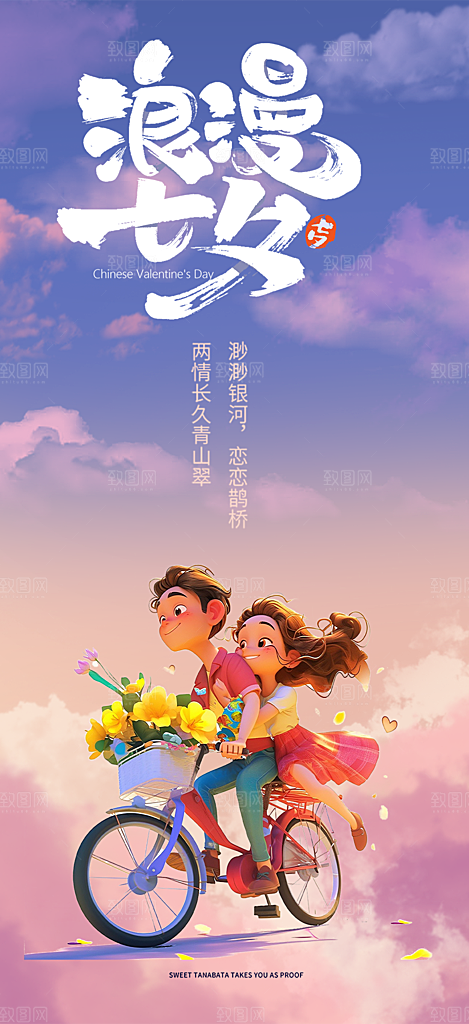 七夕节情人节活动海报