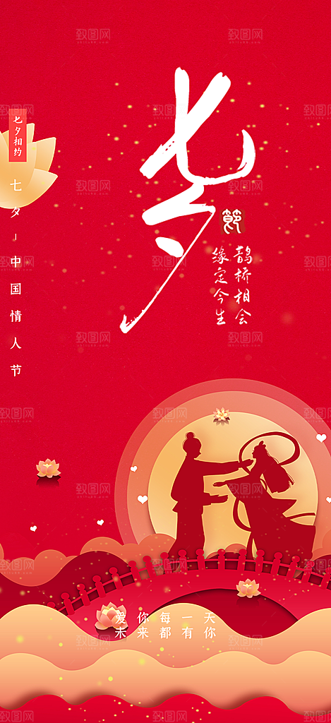 七夕节情人节活动海报