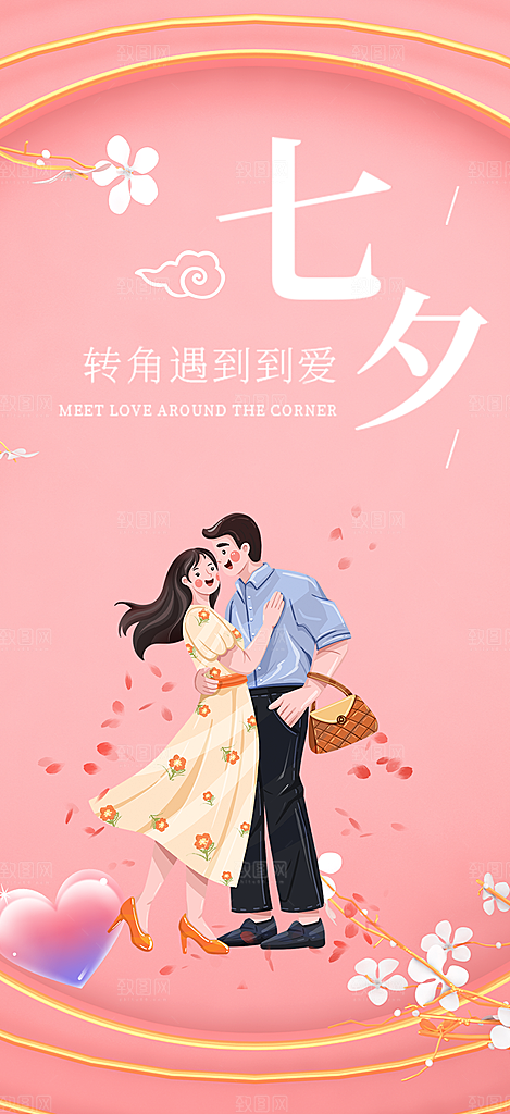 七夕节情人节活动海报