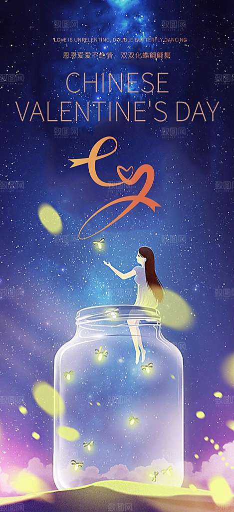 七夕节情人节活动海报