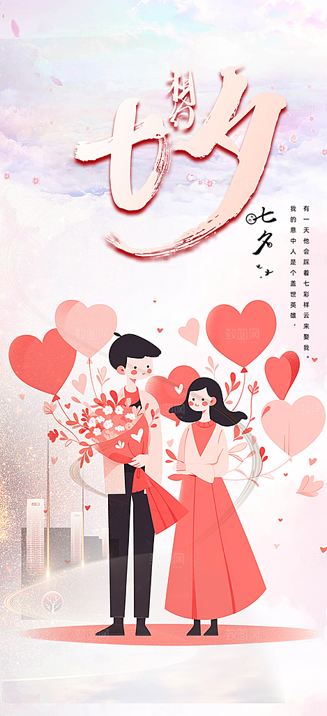 七夕节情人节活动海报