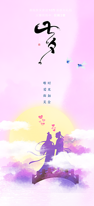 七夕节情人节活动海报