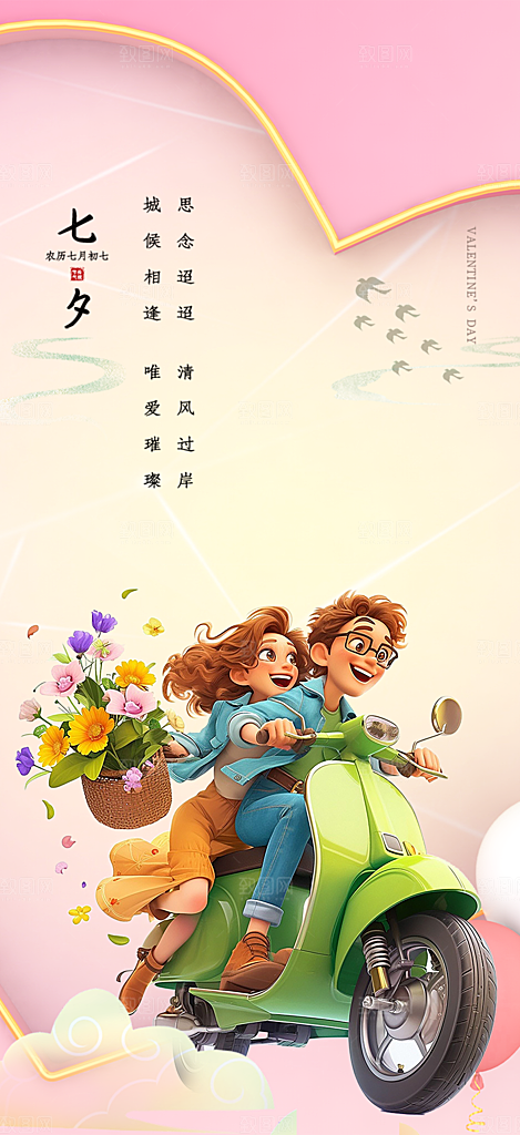 七夕节情人节活动海报