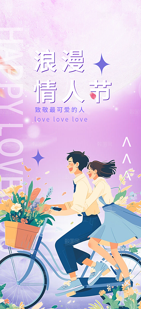 七夕节情人节活动海报