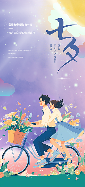 七夕节情人节活动海报