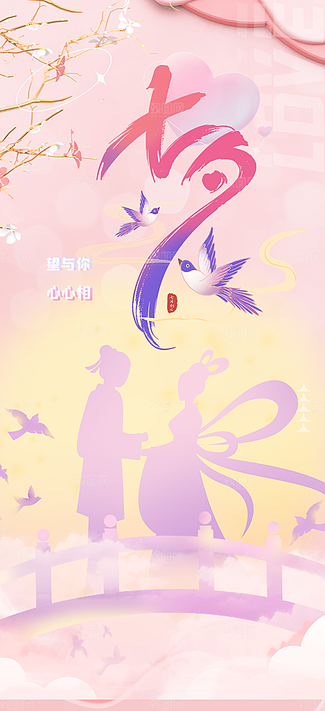 七夕节情人节活动海报