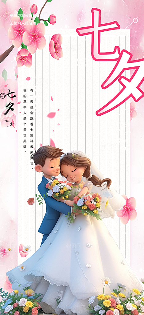 七夕节情人节活动海报