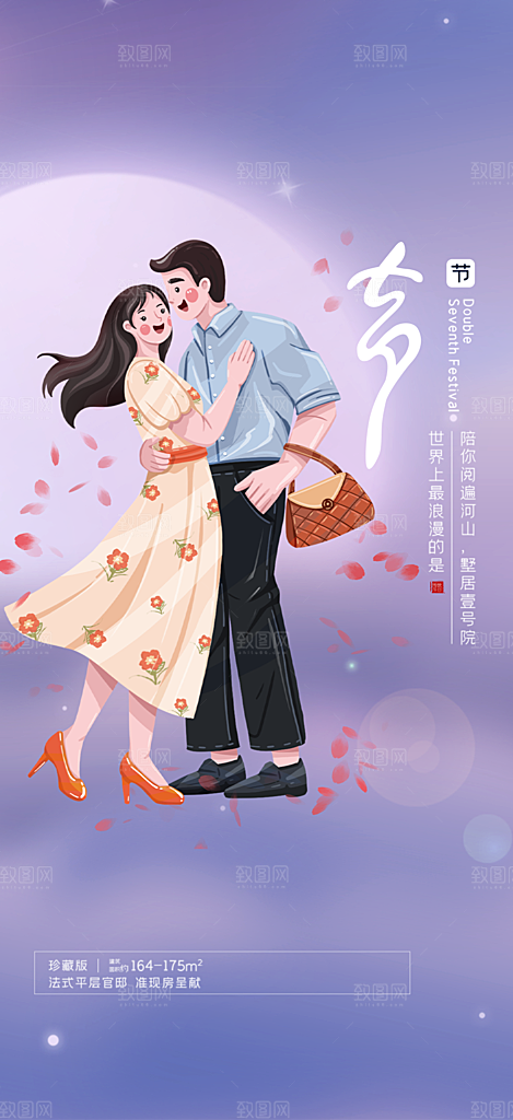 甜蜜七夕节情人节活动海报