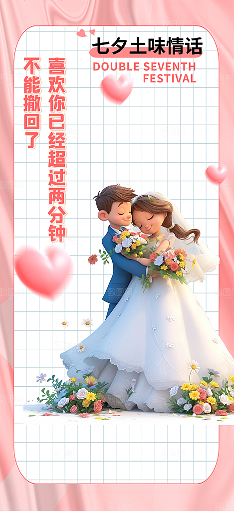 甜蜜七夕节情人节活动海报