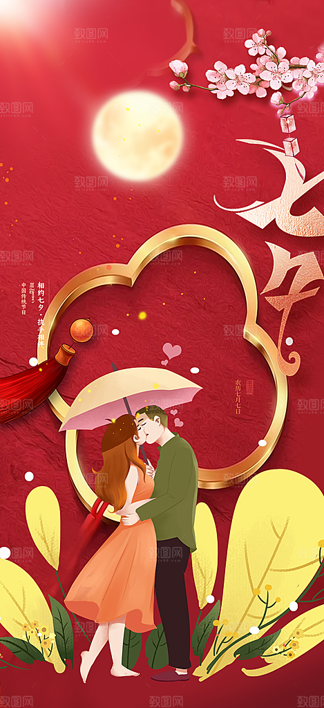甜蜜七夕节情人节活动海报