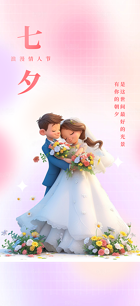 甜蜜七夕节情人节活动海报