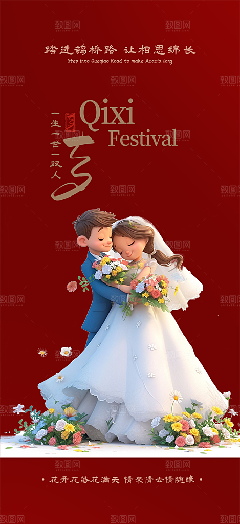 甜蜜七夕节情人节活动海报