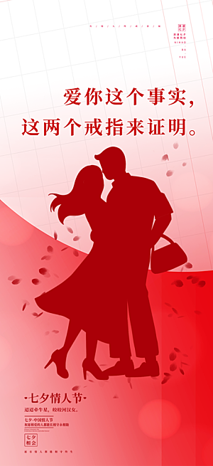 甜蜜七夕节情人节活动海报