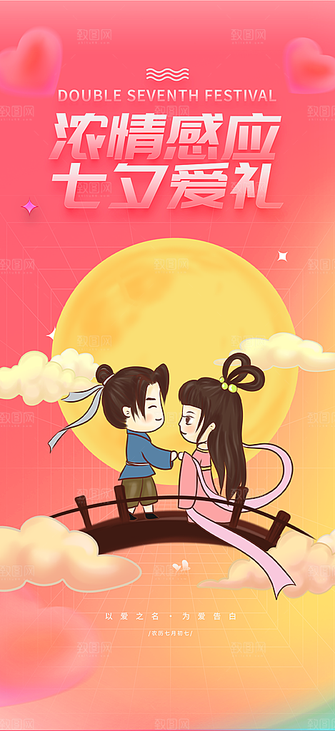 七夕节情人节活动海报