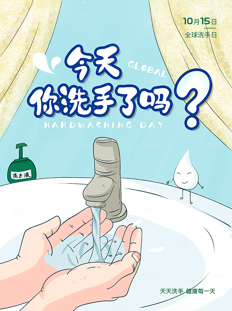 全球洗手日宣传海报设计素材