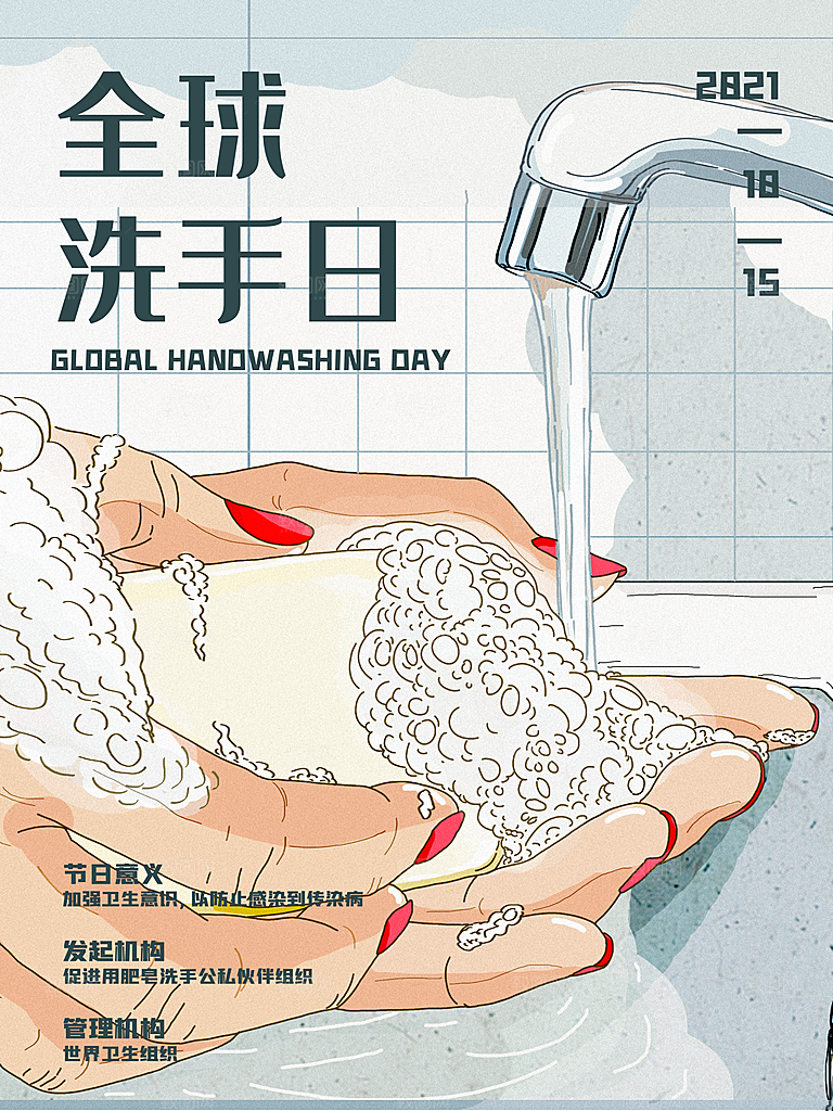 全球洗手日宣传海报设计素材