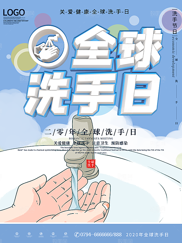 全球洗手日宣传海报设计素材