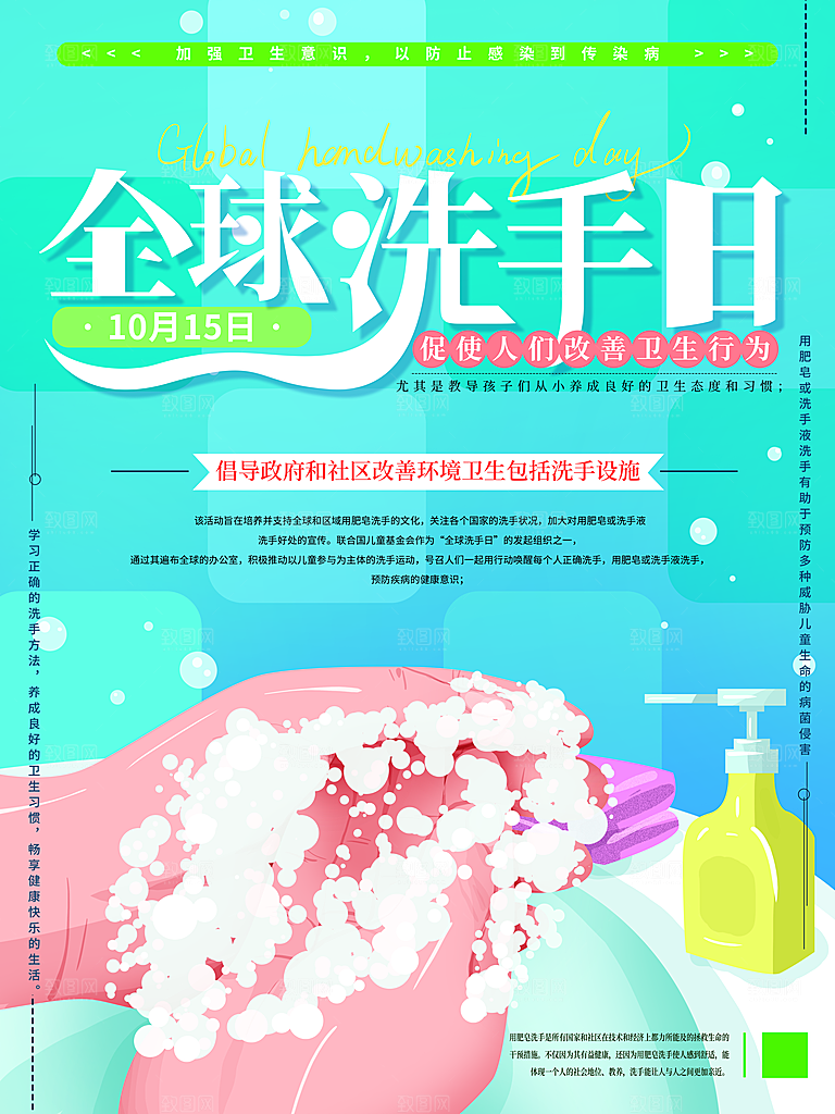 全球洗手日宣传海报设计素材