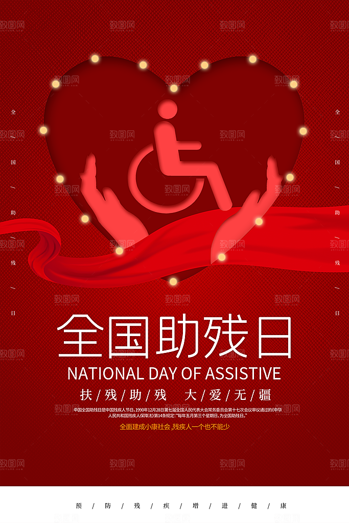 全国助残日宣传海报设计素材