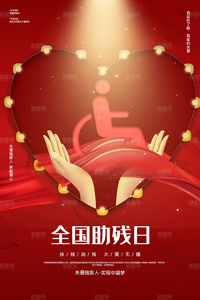 全国助残日宣传海报设计素材