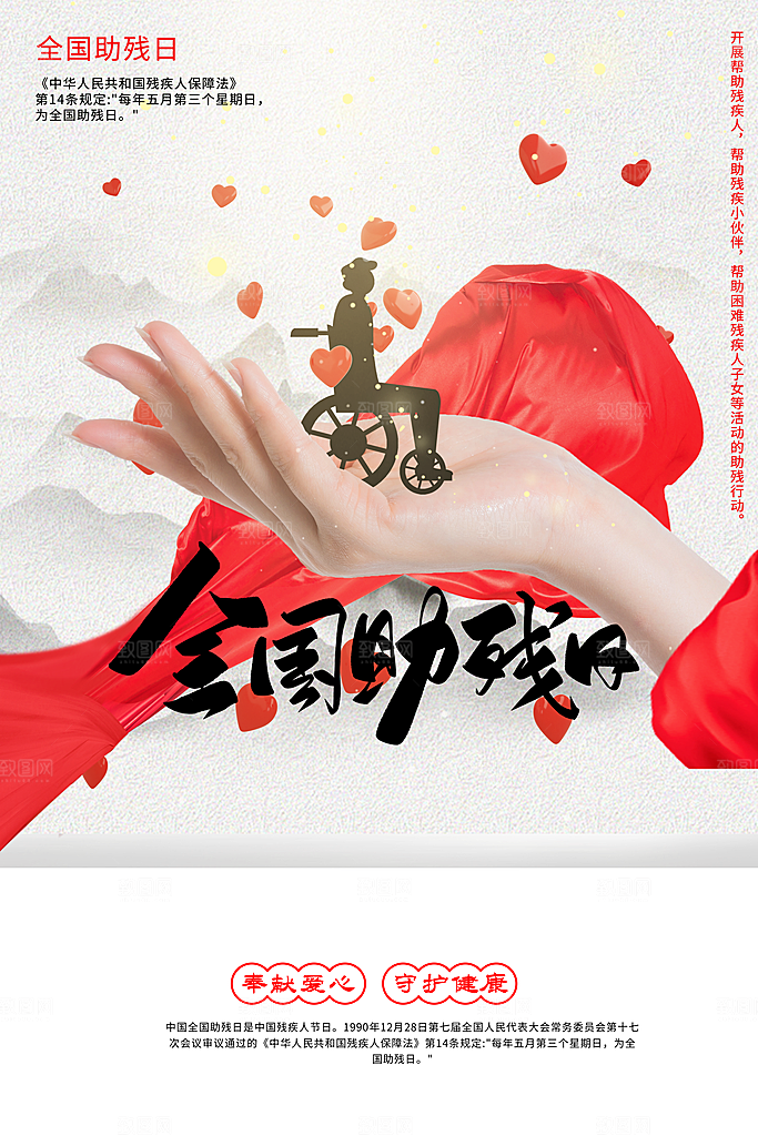 全国助残日宣传海报设计素材