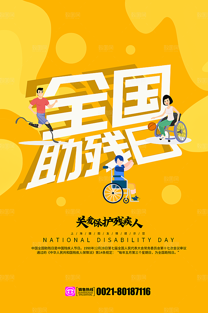 全国助残日宣传海报设计素材