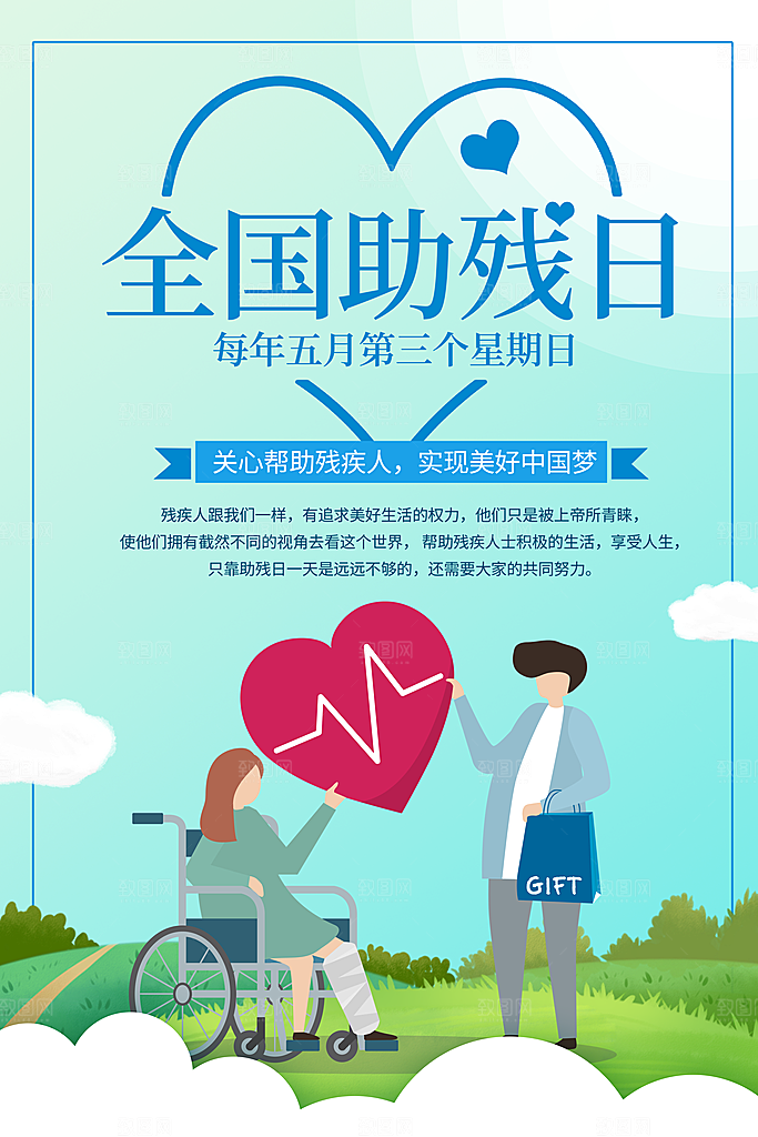 全国助残日宣传海报设计