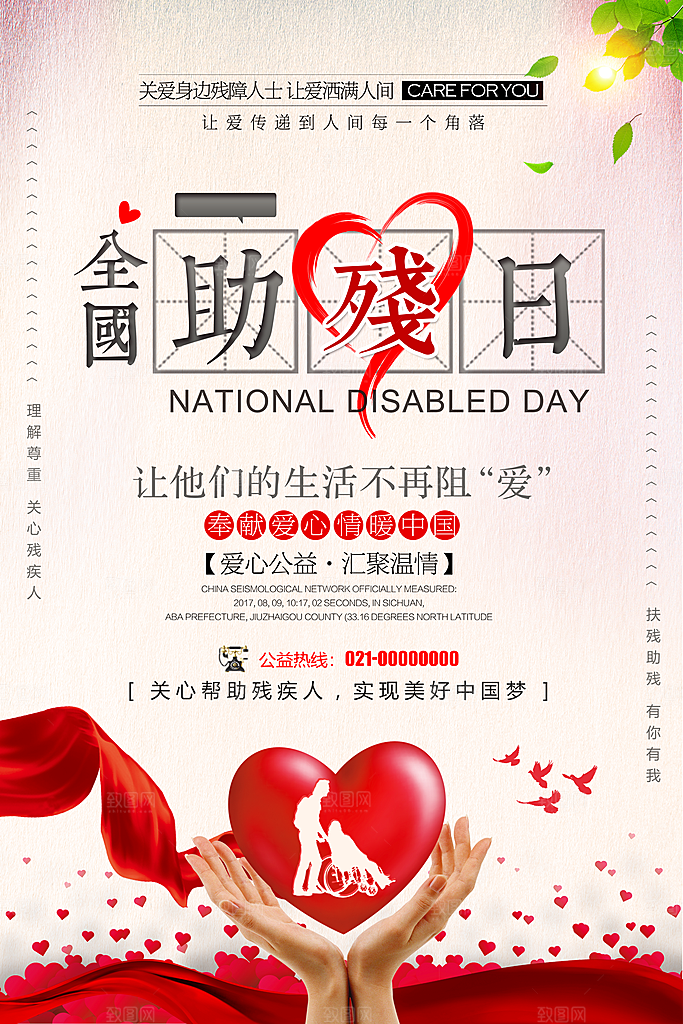 全国助残日宣传海报设计