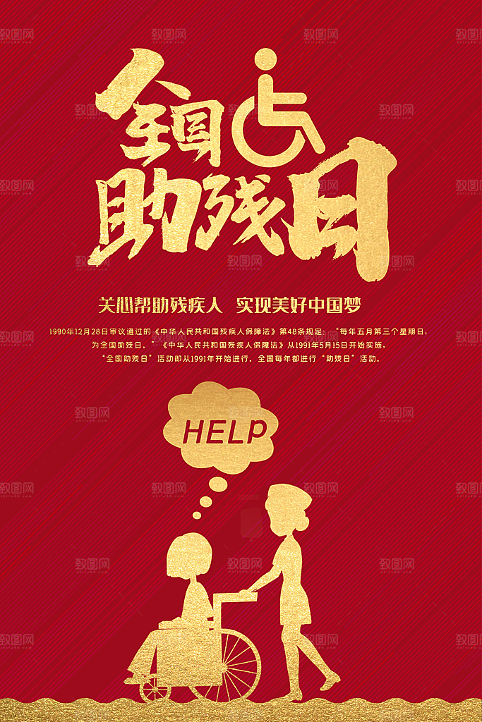 全国助残日宣传海报设计