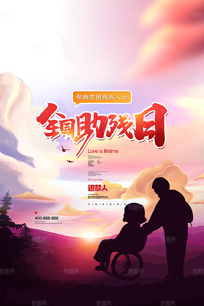 全国助残日宣传海报设计