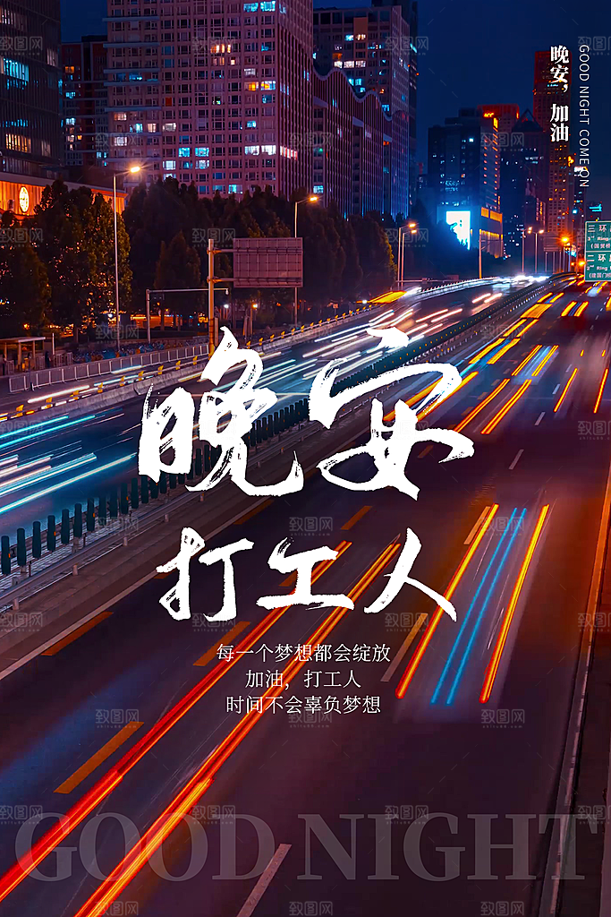 晚安宣传海报设计素材