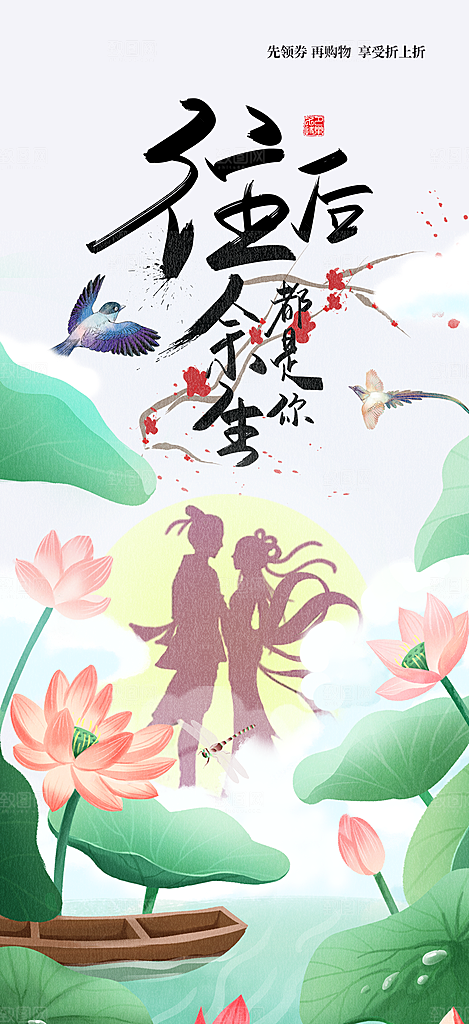 七夕节情人节活动海报