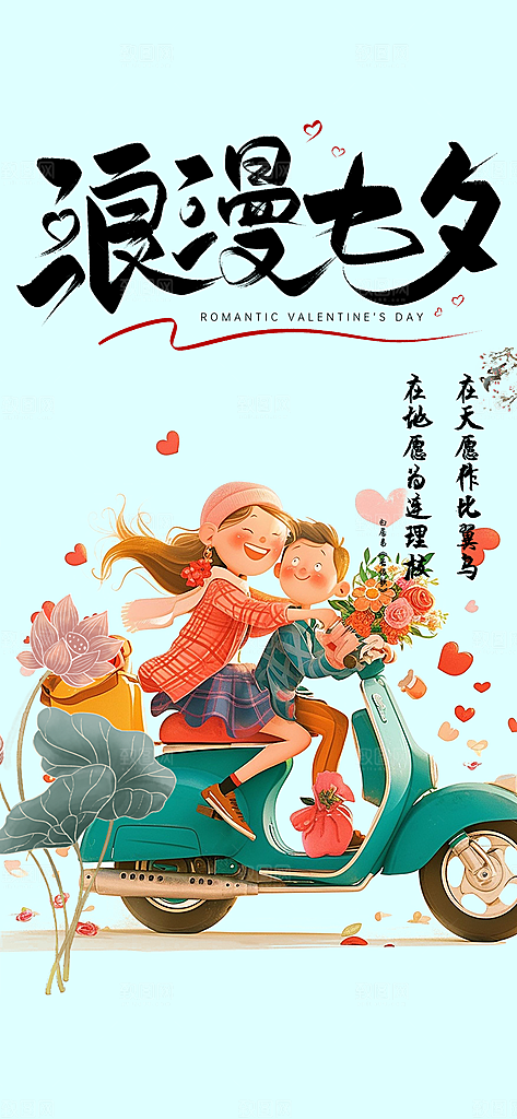 七夕节情人节活动海报
