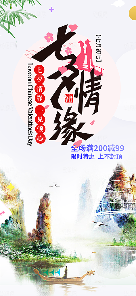 七夕节情人节活动海报