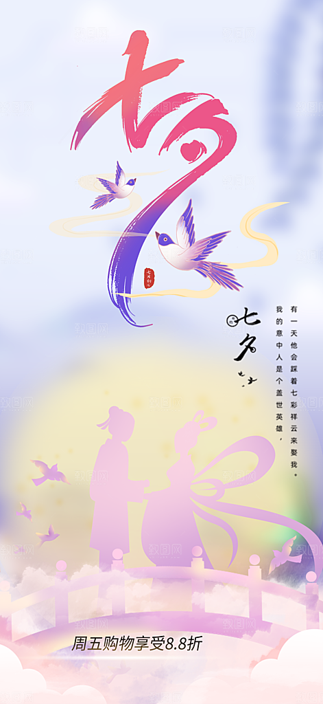七夕节情人节活动海报