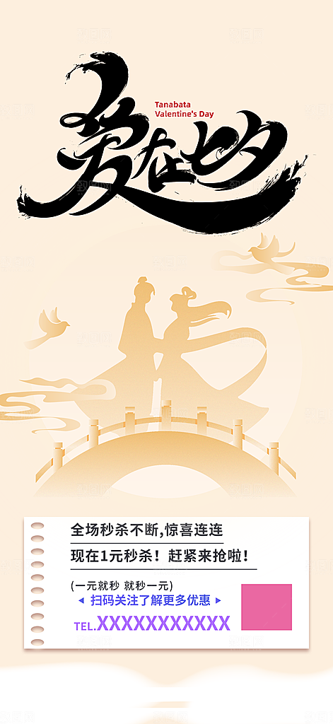 七夕节情人节活动海报