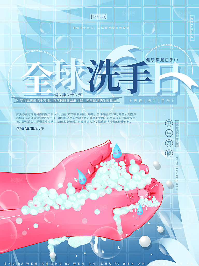 全球洗手日宣传海报设计素材