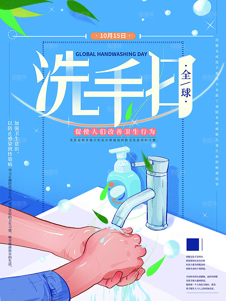 全球洗手日宣传海报设计素材