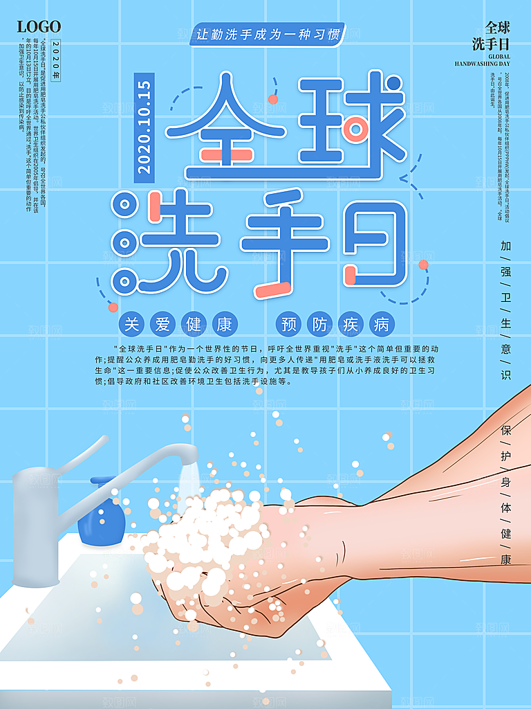 全球洗手日宣传海报设计素材
