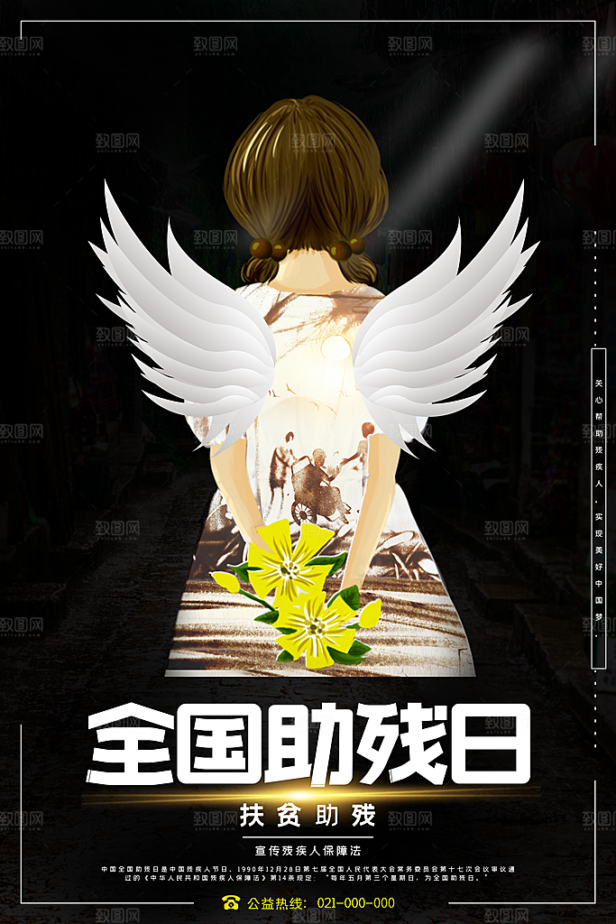 全国助残日宣传海报设计