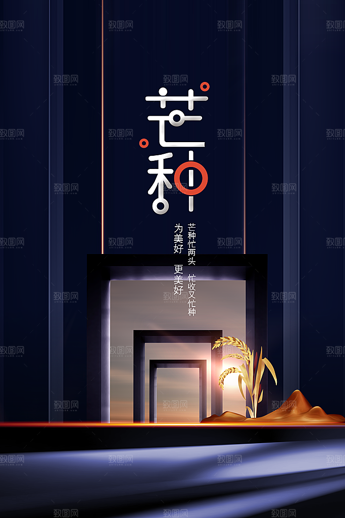 芒种 节气 传统 活动 宣传 海报 素材