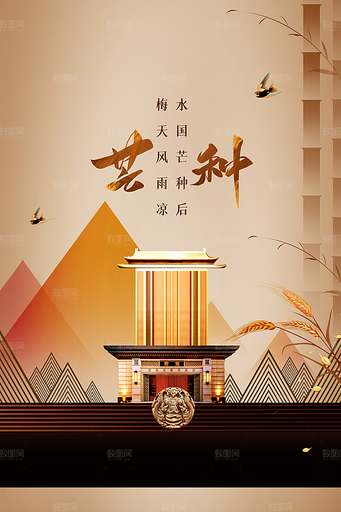 芒种 节气 传统 活动 宣传 海报 素材