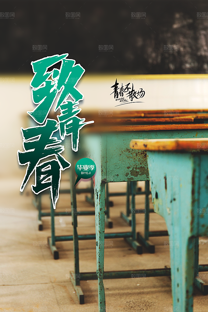 高考毕业季活动海报
